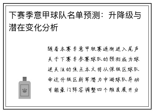 下赛季意甲球队名单预测：升降级与潜在变化分析