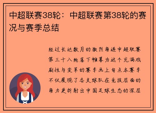 中超联赛38轮：中超联赛第38轮的赛况与赛季总结