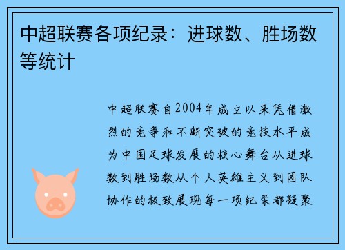 中超联赛各项纪录：进球数、胜场数等统计
