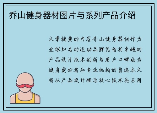 乔山健身器材图片与系列产品介绍