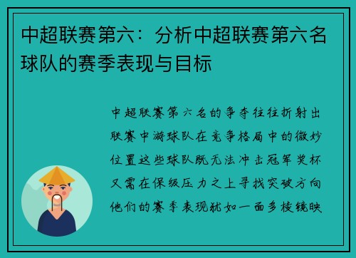 中超联赛第六：分析中超联赛第六名球队的赛季表现与目标