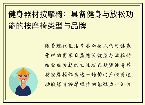 健身器材按摩椅：具备健身与放松功能的按摩椅类型与品牌