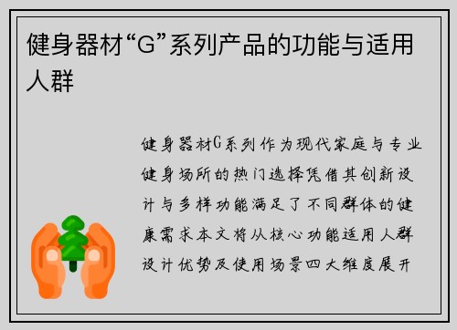 健身器材“G”系列产品的功能与适用人群