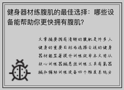 健身器材练腹肌的最佳选择：哪些设备能帮助你更快拥有腹肌？