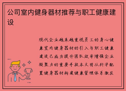 公司室内健身器材推荐与职工健康建设