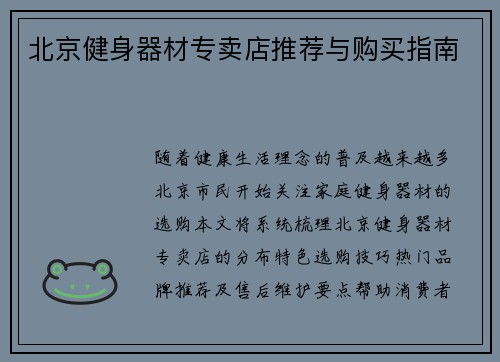 北京健身器材专卖店推荐与购买指南