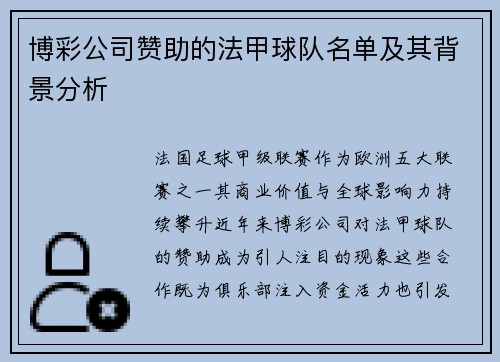 博彩公司赞助的法甲球队名单及其背景分析