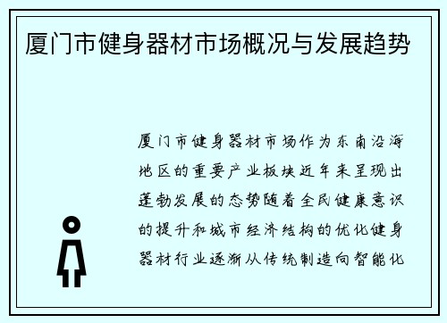 厦门市健身器材市场概况与发展趋势