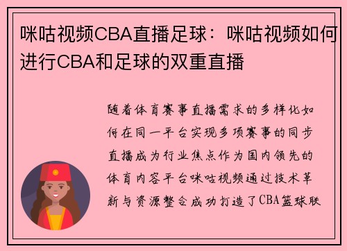 咪咕视频CBA直播足球：咪咕视频如何进行CBA和足球的双重直播