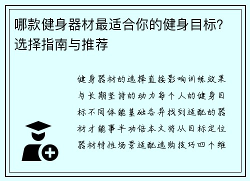 哪款健身器材最适合你的健身目标？选择指南与推荐