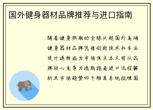 国外健身器材品牌推荐与进口指南
