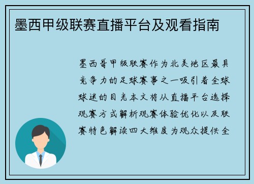 墨西甲级联赛直播平台及观看指南