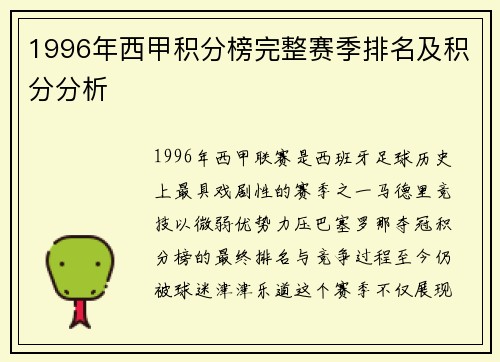 1996年西甲积分榜完整赛季排名及积分分析