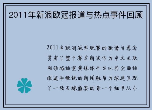2011年新浪欧冠报道与热点事件回顾