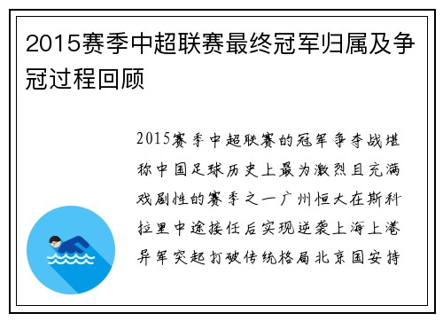 2015赛季中超联赛最终冠军归属及争冠过程回顾