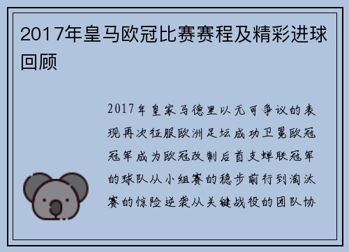 2017年皇马欧冠比赛赛程及精彩进球回顾