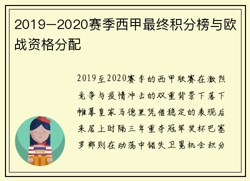 2019–2020赛季西甲最终积分榜与欧战资格分配