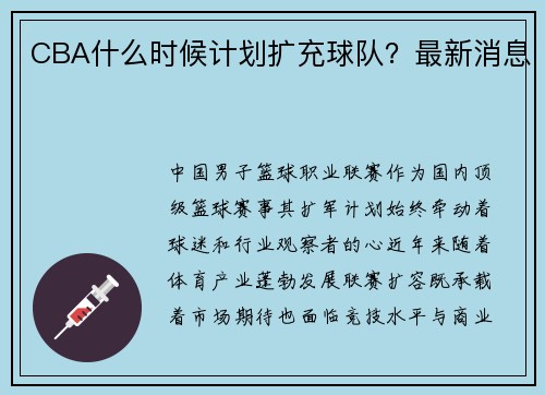 CBA什么时候计划扩充球队？最新消息
