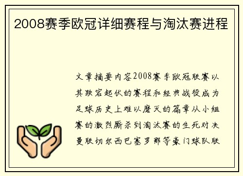2008赛季欧冠详细赛程与淘汰赛进程