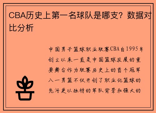 CBA历史上第一名球队是哪支？数据对比分析