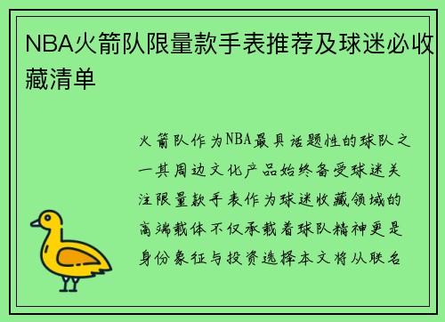 NBA火箭队限量款手表推荐及球迷必收藏清单