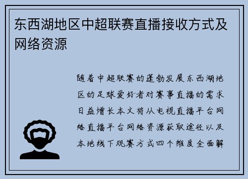 东西湖地区中超联赛直播接收方式及网络资源
