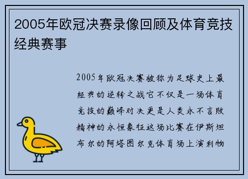 2005年欧冠决赛录像回顾及体育竞技经典赛事