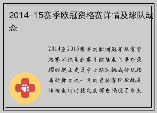 2014-15赛季欧冠资格赛详情及球队动态