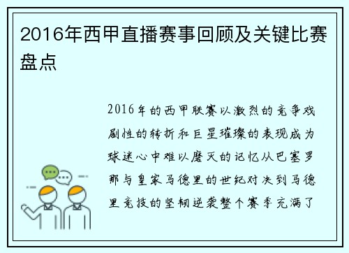 2016年西甲直播赛事回顾及关键比赛盘点