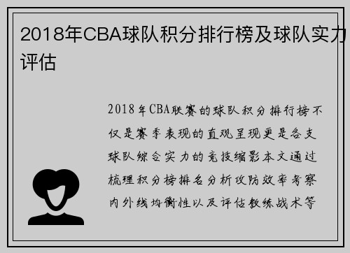 2018年CBA球队积分排行榜及球队实力评估