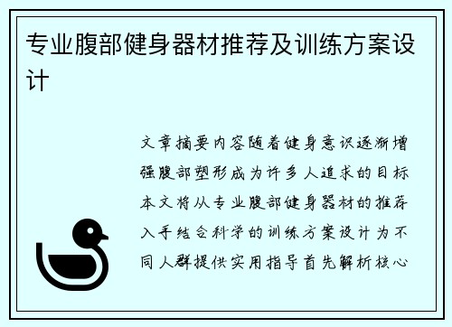 专业腹部健身器材推荐及训练方案设计