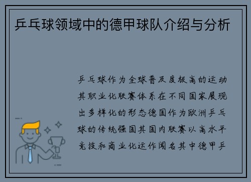 乒乓球领域中的德甲球队介绍与分析