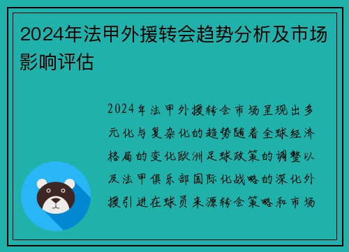 2024年法甲外援转会趋势分析及市场影响评估