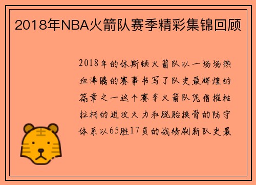 2018年NBA火箭队赛季精彩集锦回顾