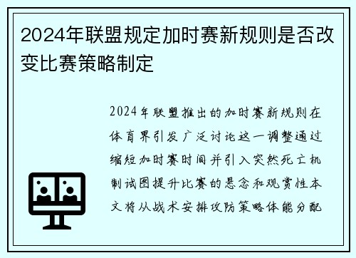 2024年联盟规定加时赛新规则是否改变比赛策略制定