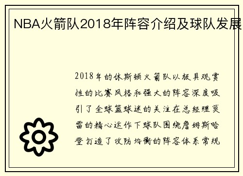 NBA火箭队2018年阵容介绍及球队发展