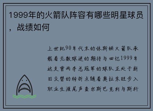 1999年的火箭队阵容有哪些明星球员，战绩如何