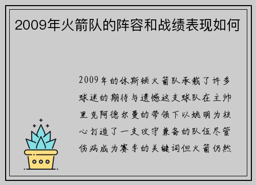 2009年火箭队的阵容和战绩表现如何