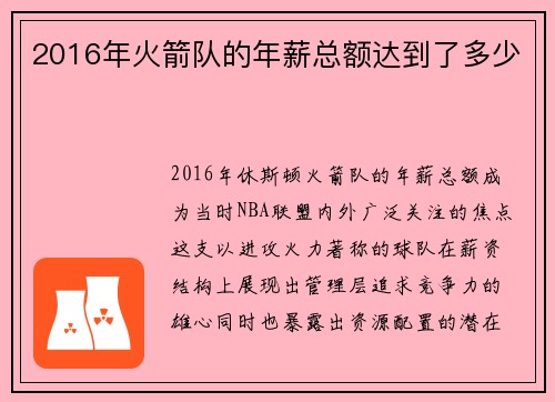 2016年火箭队的年薪总额达到了多少