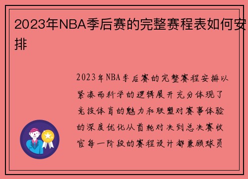 2023年NBA季后赛的完整赛程表如何安排