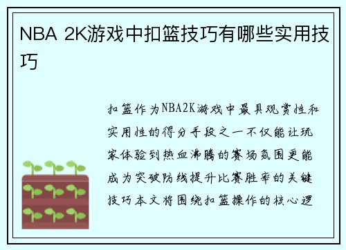 NBA 2K游戏中扣篮技巧有哪些实用技巧