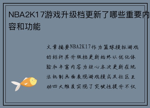 NBA2K17游戏升级档更新了哪些重要内容和功能