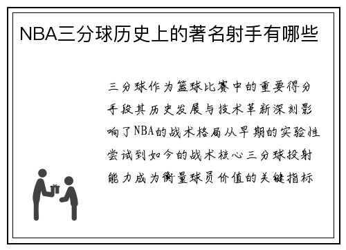 NBA三分球历史上的著名射手有哪些