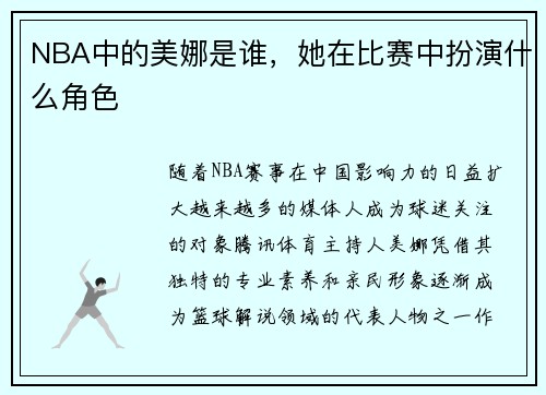 NBA中的美娜是谁，她在比赛中扮演什么角色