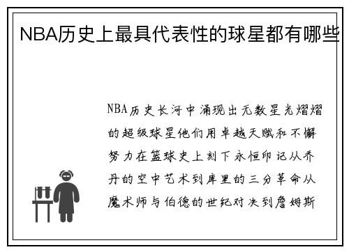 NBA历史上最具代表性的球星都有哪些