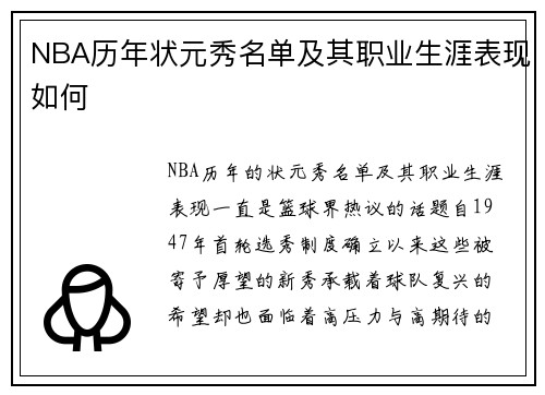 NBA历年状元秀名单及其职业生涯表现如何