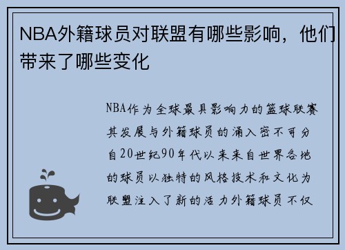 NBA外籍球员对联盟有哪些影响，他们带来了哪些变化