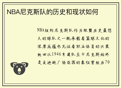 NBA尼克斯队的历史和现状如何
